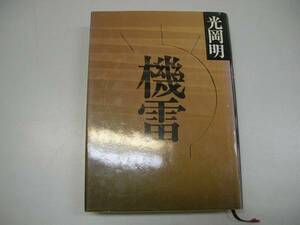 ●機雷●光岡明●太平洋戦争●即決