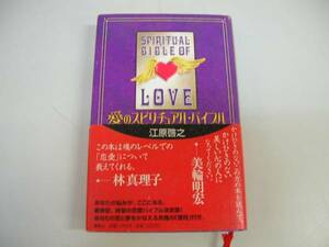 ●愛のスピリチュアルバイブル●江原啓之●恋愛バイブル決定版●