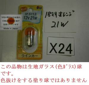 ☆X24　日本製! 12V21W 18mmオレンジ球 ウインカー球　クリックポスト発送　(電F　