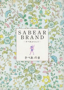 SABEAR BRAND　さべあのま