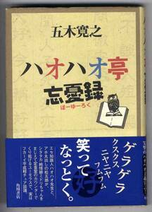 【b2022】ハオハオ亭忘憂録／五木寛之