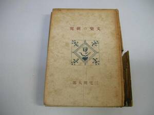 ●文楽の研究●創元社●S15三宅周太郎●即決