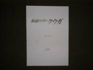 台本/準備稿【仮面ライダークウガ 23】オダギリジョー