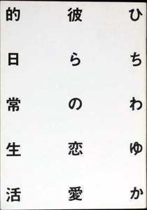 265◆ひちわゆか【彼らの恋愛的日常生活】（商業誌番外編）