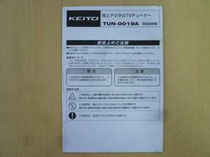 ★2970★KEIYO　地デジTVチューナー　TUN-0019A　取扱説明書★送料無料★