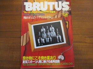 BRUTUSブルータス1982.6.15●夏型スポーツ人間に捧げる道具図鑑