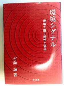 ■■送料格安■■環境シグナル　現場で磨く感性と科学2000村瀬誠