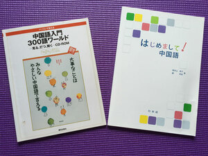 ♪新品♪　中国語会話テキスト2冊その7　CD２枚　詳細画像参照