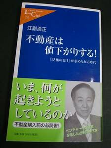 ◆不動産は値下がりする！◆江副浩正著◆見極める目・バブル崩壊