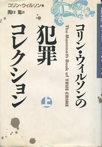 コリン・ウィルソンの犯罪コレクション　上巻