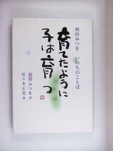 育てたように子は育つ　相田みつをいのちのことば