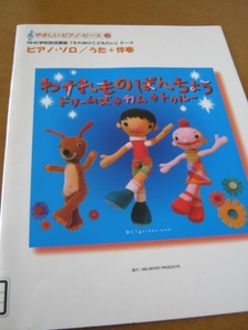 【楽譜】われものばんちょう うた＋伴奏 やさしいピアノピース 普通郵便