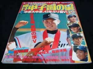 [雑誌]輝け甲子園の星（2009選手権号）中京大中京夏V！