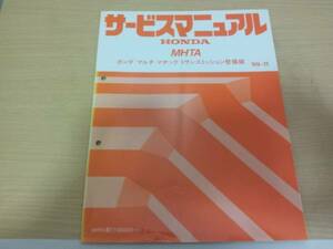 C4833 / MHTA ホンダマルチマチックトランスミッション整備編 サービスマニュアル99-11 insight インサイトZE1に