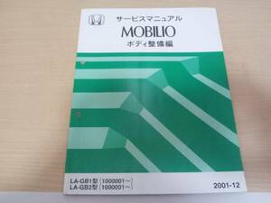 A5801 / Mobilio /MOBILIO GB1 GB2 руководство по обслуживанию корпус обслуживание сборник 2001-12