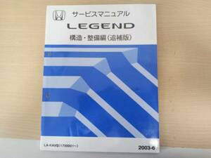 A5153 / レジェンド KA9 サービスマニュアル 構造・整備編(追補版)2003-6