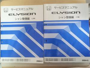 B0226-7 / エリシオン ELYSION RR1 RR2 RR3 RR4 サービスマニュアル シャシ整備編 2004-5　上下巻セット