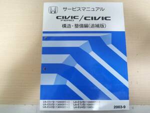 シビック ES EU ETサービスマニュアル構造整備編追補版 2003-9