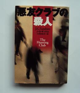 ★「悪友クラブの殺人」 J.G.サンドム★扶桑社ミステリー