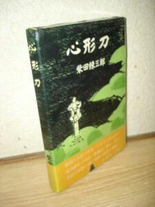 初版帯函■柴田錬三郎　心形刀/新潮社/昭和35年