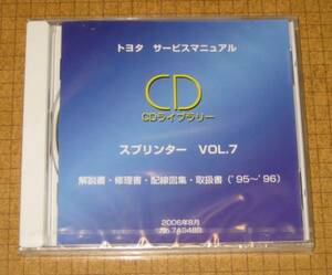 スプリンター('95-'96)修理書, 解説書, 配線図集, 取扱書 CD vol.7 ★トヨタ純正 新品未開封 “絶版” サービスマニュアル CDライブラリー