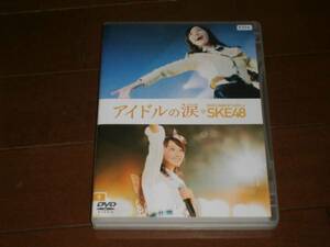 ’アイドルの涙～DOCUMENTRY　of　SKE４８’