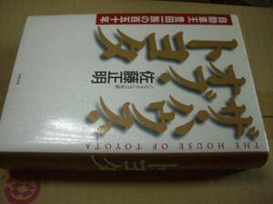 送料無料　ザ・ハウス・オブ・トヨタ自動車王豊田一族の百五十年