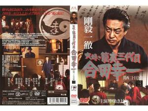 ■即決DVD新品■ 実録・籠寅三代目 合田幸一 関西二十日会篇 三 3