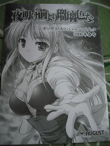 【夜明け前より瑠璃色な★SS小冊子】べっかんこう 漫画 脳みそホエホエ 菜月 けよりな PCゲーム AUGUST