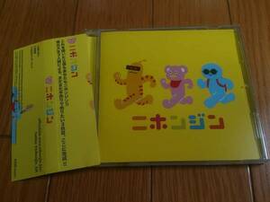 ニホンジン【黄色 お笑い芸人収録】CD 仙台 サンドウィッチマン