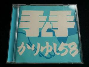 ♪かりゆし58【手と手】沖縄限定盤 CD♪