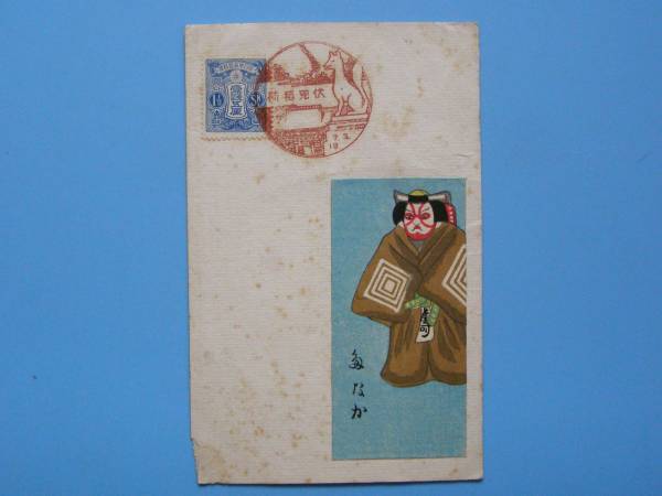 戦前絵葉書 版画 年賀状 猿 申 伏見稲荷 切手 (G65)4, 印刷物, 絵はがき, ポストカード, その他