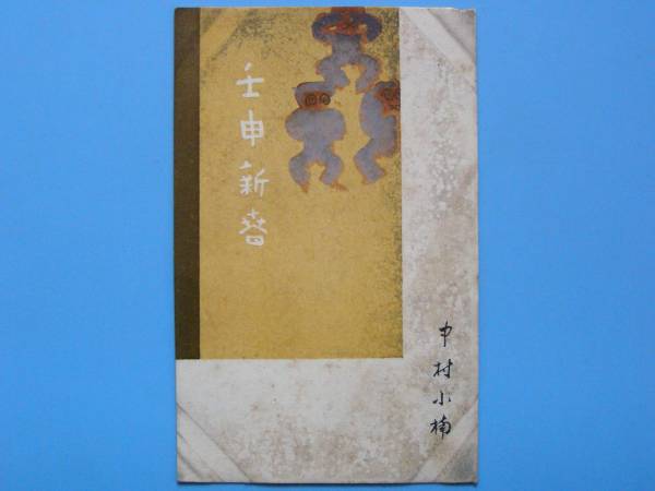 戦前絵葉書 年賀状 猿 申 エンタイヤ (G67)23, 印刷物, 絵はがき, ポストカード, その他