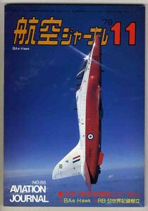 【d2966】79.11 航空ジャーナル／航空自衛隊とF-104J,BAe Hawk..