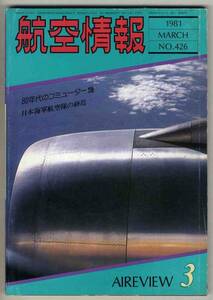 【d2976】81.3 航空情報／80年代のコミューター機,日本海軍航...