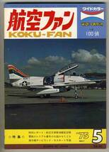 【d2465】75.5 航空ファン／航空自衛隊偵察航空隊,零戦のシリ..._画像1