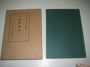 ●心理学要理●１●波多野完治●S17●厳松堂書店●即決