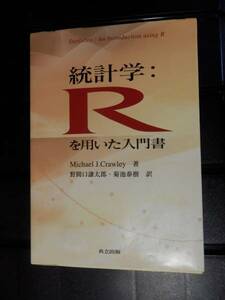 統計学　Rを用いた入門書　野間口謙太郎　菊池泰樹　統計学R　