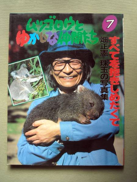 命に恋して : さよなら「ムツゴロウとゆかいな仲間たち」 命に恋して―さよなら「ムツゴロウとゆかいな仲間たち」 | 畑