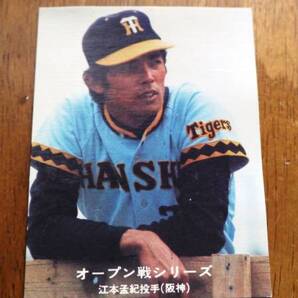 ★送料無料・レア★プロ野球カード/阪神・江本孟紀③★ミ