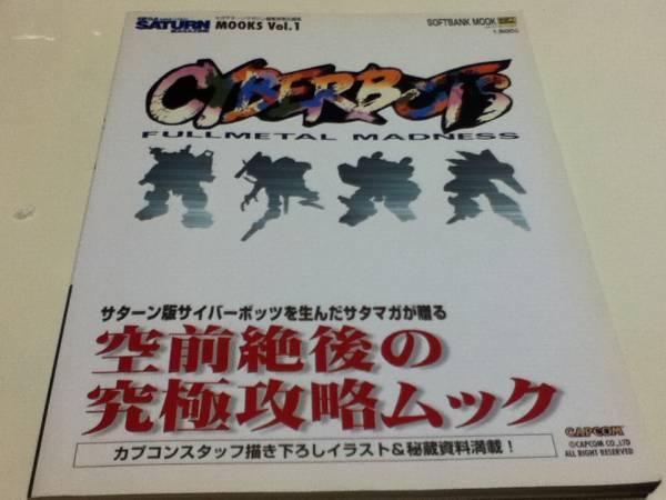 F0184】送料無料 書籍 サイバーボッツ フルメタルマッドネス
