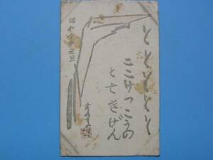 戦前絵葉書 年賀状 ここけっこう エンタイヤ (G67)