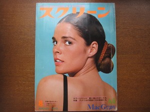 スクリーン 1973.8アリ・マッグロー/ジェニファー・オニール　