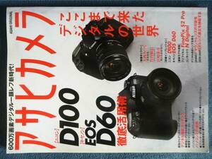 ### Asahi camera Nikon D100 EOSD60 thorough practical use .###