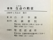 a2/歌集 生命の勲章 白井幸雄 高嶺書院 送料180円_画像3