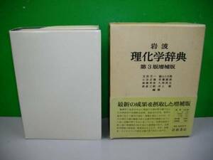  Iwanami physical and chemistry dictionary no. 3 version increase . version #1982 year /3.