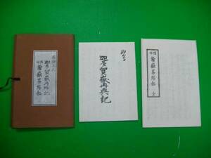 迦多賀嶽再興記　信州鎗嶽畧縁起　新選　覆刻　日本の山岳名著