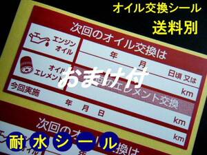 送別120枚+おまけ⑰★次回のオイル交換シール赤/自動車整備便利ツール バイク整備にも便利 激安エンジンオイル交換ステッカー ヤフオク限定