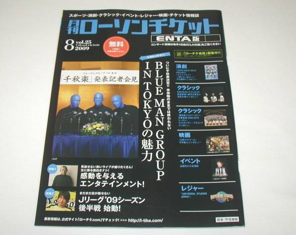 「 月刊ローソンチケット ENTA版 vol.25 2009年8月号 」 ● BLUE MAN GROUP IN TOKYO ● 戸次重幸 ● 結城安浩 × 田代万里生 × 吉武大地