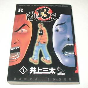 「 隣人13号 (1) 」 第1巻　井上 三太 (著)　スコラSC　中古